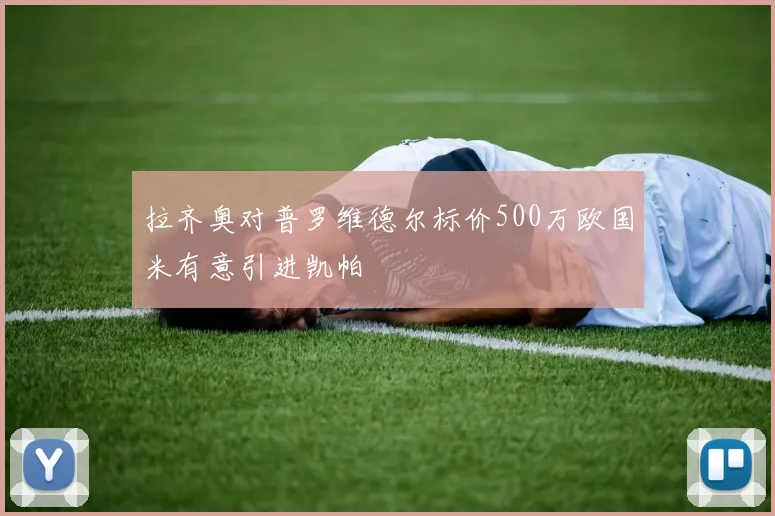 拉齐奥对普罗维德尔标价500万欧国米有意引进凯帕