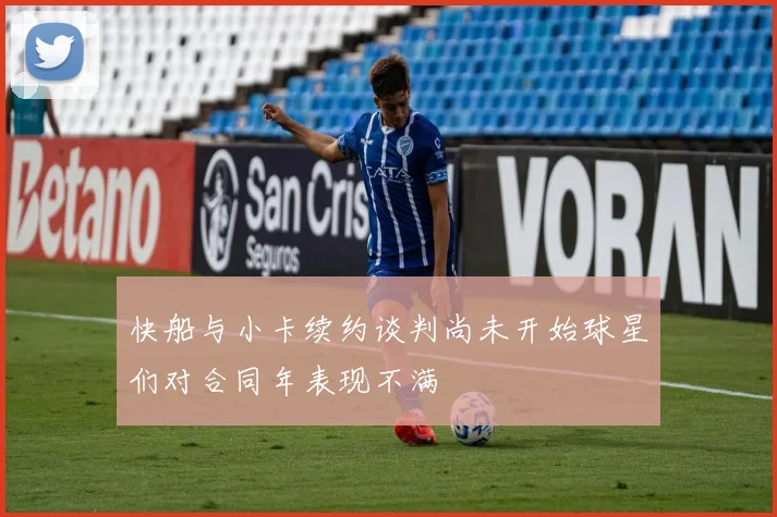 快船与小卡续约谈判尚未开始球星们对合同年表现不满