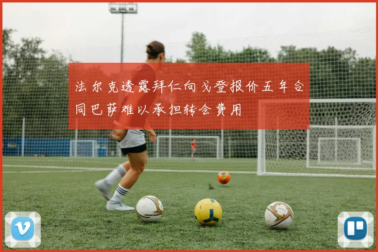 法尔克透露拜仁向戈登报价五年合同巴萨难以承担转会费用