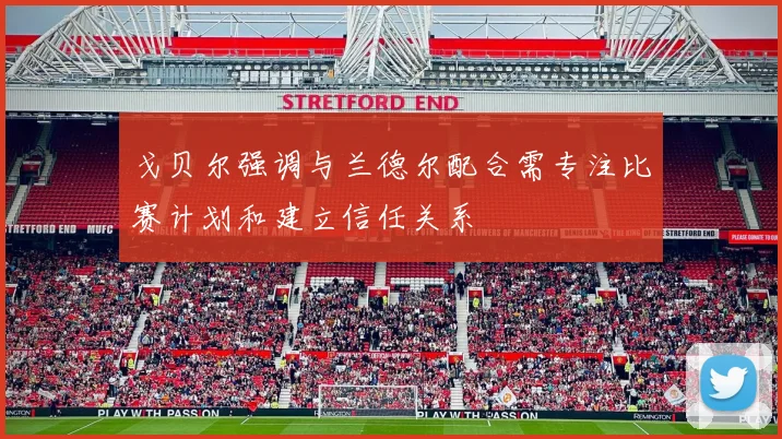 戈贝尔强调与兰德尔配合需专注比赛计划和建立信任关系