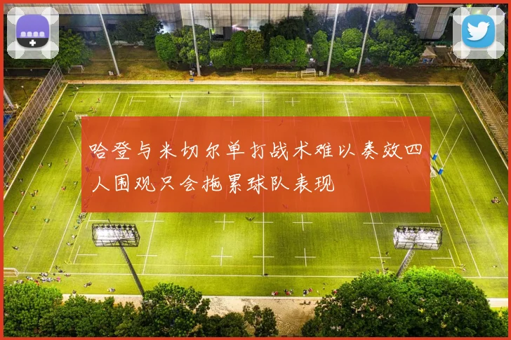 哈登与米切尔单打战术难以奏效四人围观只会拖累球队表现
