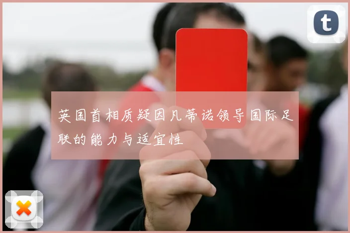 英国首相质疑因凡蒂诺领导国际足联的能力与适宜性